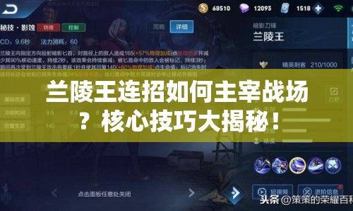 蘭陵王連招如何主宰戰(zhàn)場(chǎng)？核心技巧大揭秘！