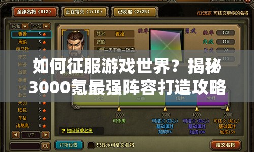 如何征服游戲世界？揭秘3000氪最強陣容打造攻略！