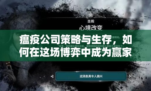 瘟疫公司策略與生存，如何在這場博弈中成為贏家？