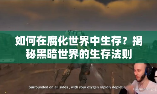 如何在腐化世界中生存？揭秘黑暗世界的生存法則