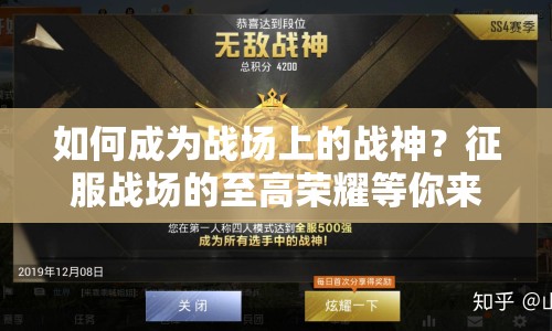 如何成為戰(zhàn)場上的戰(zhàn)神？征服戰(zhàn)場的至高榮耀等你來挑戰(zhàn)！