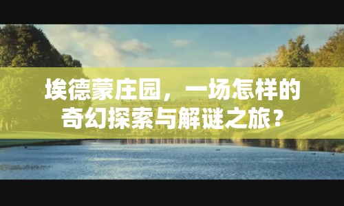埃德蒙莊園，一場怎樣的奇幻探索與解謎之旅？