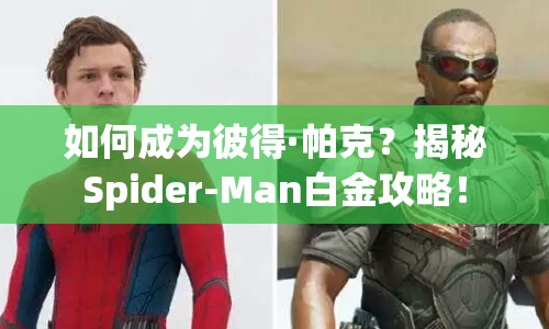 如何成為彼得·帕克？揭秘Spider-Man白金攻略！