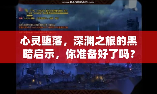 心靈墮落，深淵之旅的黑暗啟示，你準備好了嗎？