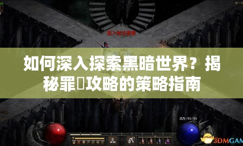 如何深入探索黑暗世界？揭秘罪喰攻略的策略指南