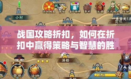 戰(zhàn)國(guó)攻略折扣，如何在折扣中贏得策略與智慧的勝利？