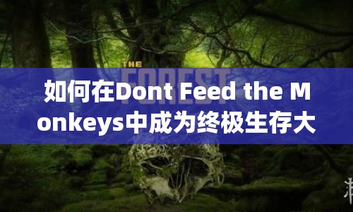 如何在Dont Feed the Monkeys中成為終極生存大師？