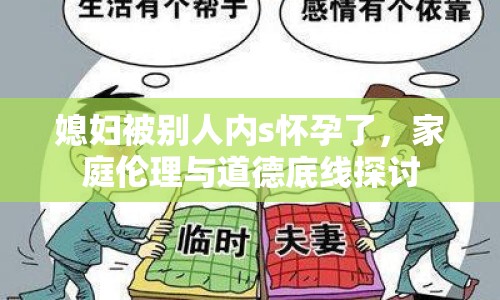 媳婦被別人內(nèi)s懷孕了，家庭倫理與道德底線探討