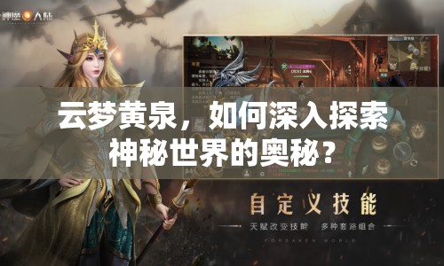 云夢黃泉，如何深入探索神秘世界的奧秘？