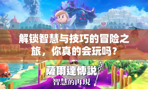 解鎖智慧與技巧的冒險(xiǎn)之旅，你真的會(huì)玩嗎？