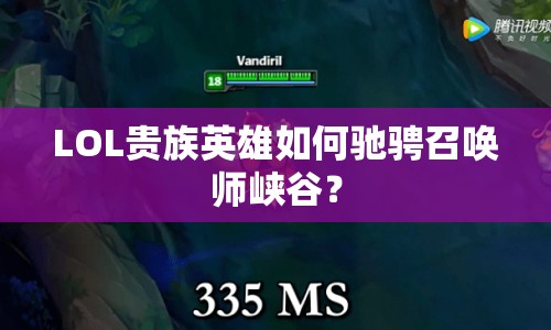 LOL貴族英雄如何馳騁召喚師峽谷？
