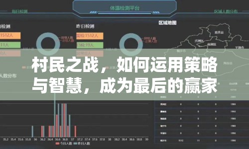 村民之戰(zhàn)，如何運用策略與智慧，成為最后的贏家？