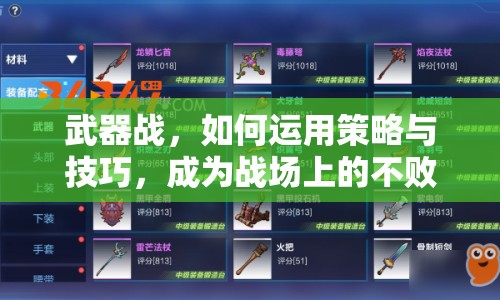 武器戰(zhàn)，如何運(yùn)用策略與技巧，成為戰(zhàn)場(chǎng)上的不敗王者？