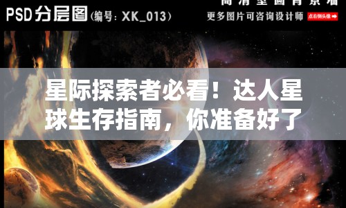 星際探索者必看！達(dá)人星球生存指南，你準(zhǔn)備好了嗎？