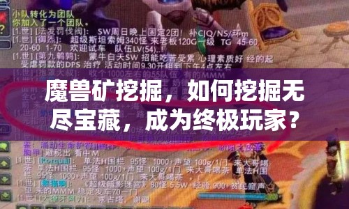 魔獸礦挖掘，如何挖掘無盡寶藏，成為終極玩家？