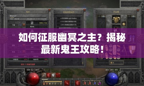 如何征服幽冥之主？揭秘最新鬼王攻略！