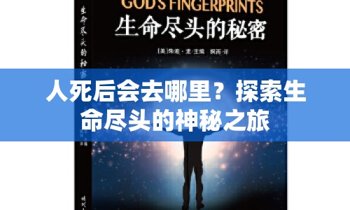 人死后會去哪里？探索生命盡頭的神秘之旅
