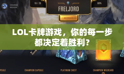 LOL卡牌游戲，你的每一步都決定著勝利？