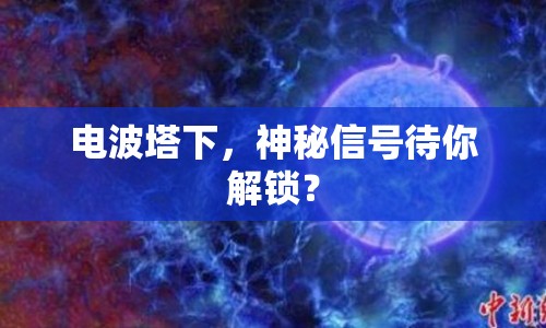 電波塔下，神秘信號待你解鎖？