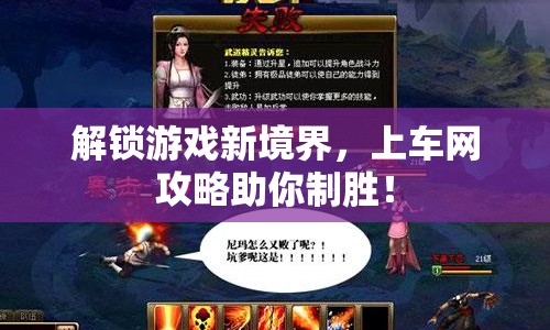 解鎖游戲新境界，上車網(wǎng)攻略助你制勝！