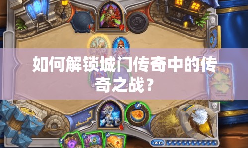 如何解鎖城門傳奇中的傳奇之戰(zhàn)？