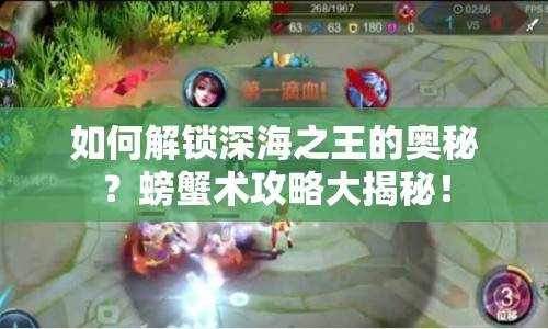 如何解鎖深海之王的奧秘？螃蟹術(shù)攻略大揭秘！