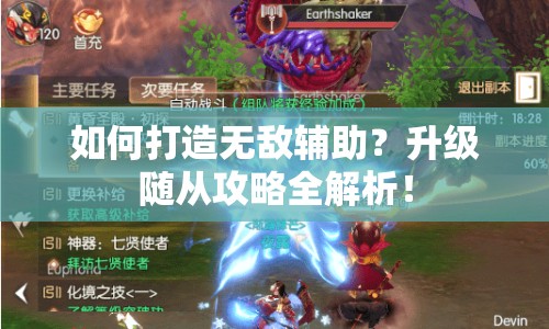 如何打造無(wú)敵輔助？升級(jí)隨從攻略全解析！