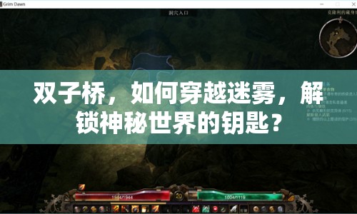 雙子橋，如何穿越迷霧，解鎖神秘世界的鑰匙？