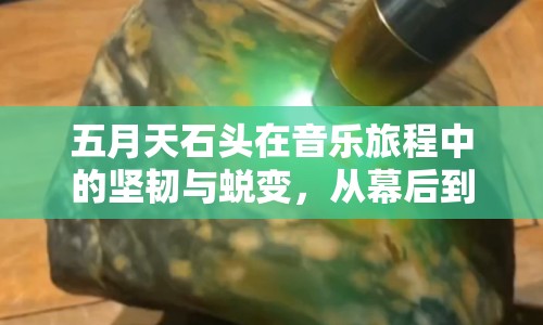 五月天石頭在音樂旅程中的堅韌與蛻變，從幕后到臺前的搖滾靈魂