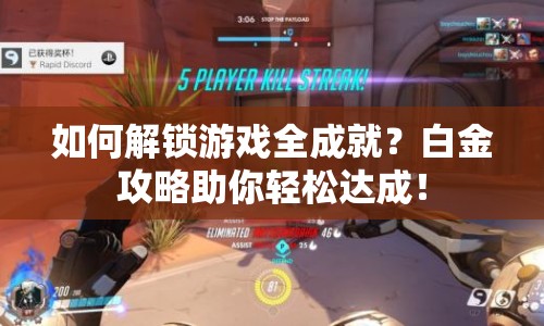如何解鎖游戲全成就？白金攻略助你輕松達成！