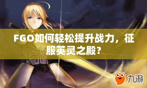 FGO如何輕松提升戰(zhàn)力，征服英靈之殿？