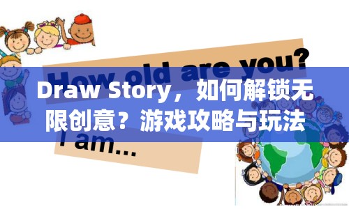 Draw Story，如何解鎖無限創(chuàng)意？游戲攻略與玩法指南來啦！