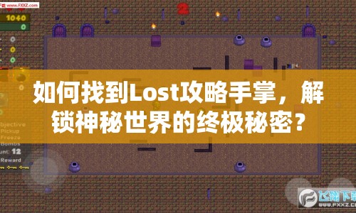 如何找到Lost攻略手掌，解鎖神秘世界的終極秘密？