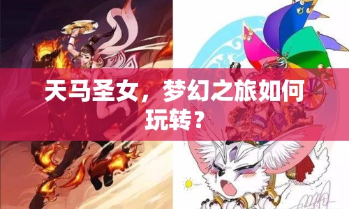 天馬圣女，夢(mèng)幻之旅如何玩轉(zhuǎn)？