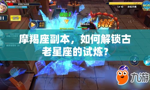 摩羯座副本，如何解鎖古老星座的試煉？