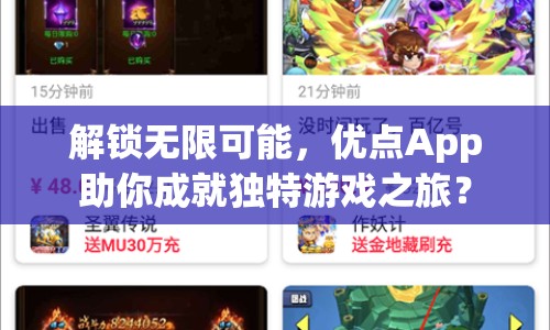 解鎖無限可能，優(yōu)點App助你成就獨特游戲之旅？