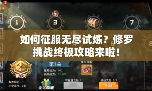 如何征服無盡試煉？修羅挑戰(zhàn)終極攻略來啦！