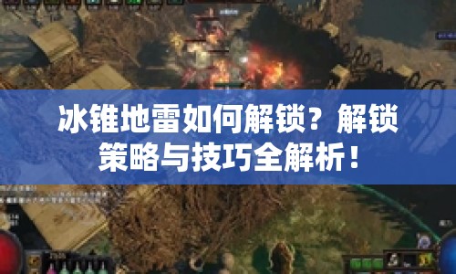 冰錐地雷如何解鎖？解鎖策略與技巧全解析！