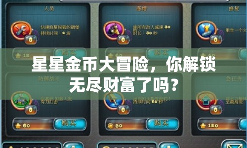 星星金幣大冒險(xiǎn)，你解鎖無盡財(cái)富了嗎？