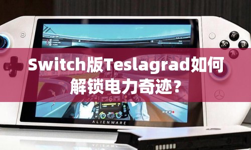 Switch版Teslagrad如何解鎖電力奇跡？