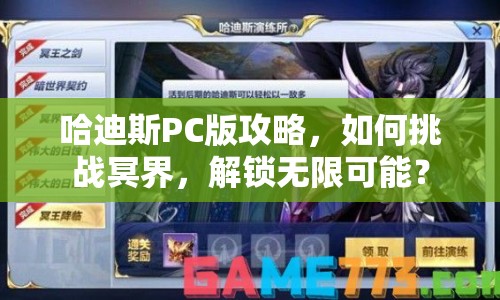 哈迪斯PC版攻略，如何挑戰(zhàn)冥界，解鎖無限可能？