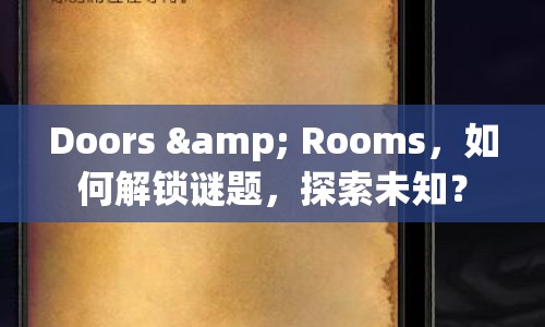 Doors & Rooms，如何解鎖謎題，探索未知？