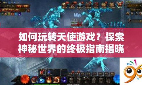 如何玩轉(zhuǎn)天使游戲？探索神秘世界的終極指南揭曉！