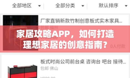 家居攻略APP，如何打造理想家居的創(chuàng)意指南？