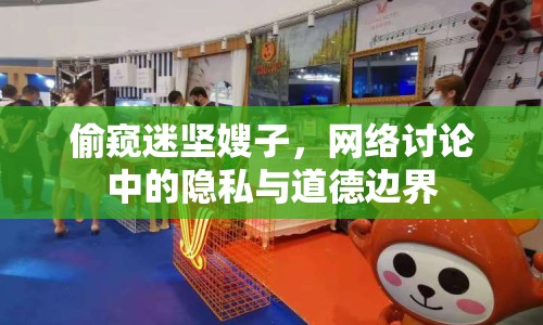 偷窺迷堅(jiān)嫂子，網(wǎng)絡(luò)討論中的隱私與道德邊界