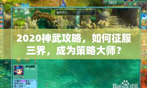 2020神武攻略，如何征服三界，成為策略大師？