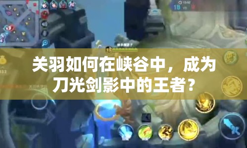 關(guān)羽如何在峽谷中，成為刀光劍影中的王者？