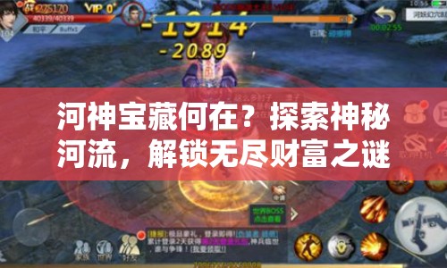 河神寶藏何在？探索神秘河流，解鎖無盡財(cái)富之謎！