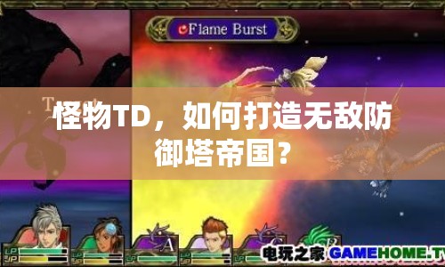 怪物TD，如何打造無敵防御塔帝國？