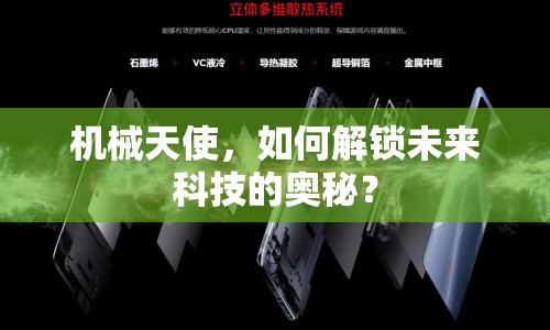 機(jī)械天使，如何解鎖未來(lái)科技的奧秘？